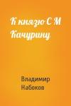 Владимир Набоков - К князю С М Качурину