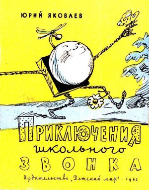 Обложка книги «Приключения школьного звонка» — Юрий Яковлев