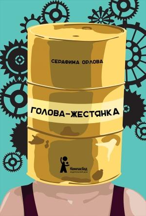 Обложка книги «Голова-жестянка» — Серафима Орлова