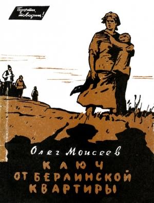Обложка книги «Ключ от берлинской квартиры» — Олег Моисеев