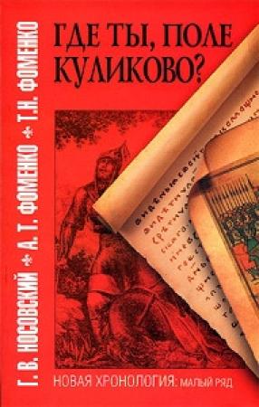 Обложка книги «Где ты, поле Куликово?» — Глеб Носовский, Анатолий Фоменко, Татьяна Фоменко