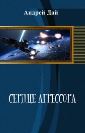 Обложка книги «Сердце Агрессора» — Андрей