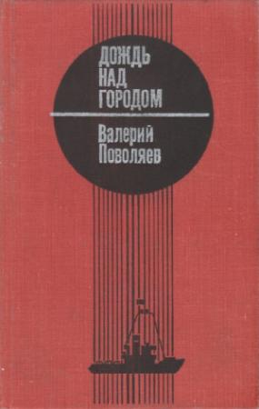 Обложка книги «Дождь над городом» — Валерий Поволяев