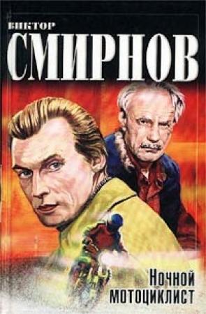 Обложка книги «Ночной мотоциклист» — Виктор Смирнов