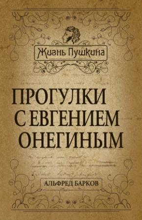 Обложка книги «Прогулки с Евгением Онегиным» — Альфред Барков