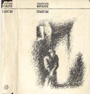 Обложка книги «Пьесы [Авторский сборник]» — Леонгард Франк