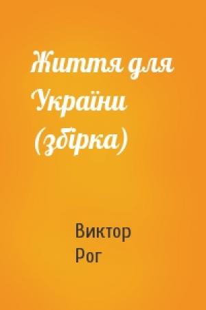 Обложка книги «Життя для України (збірка)» — Виктор Рог