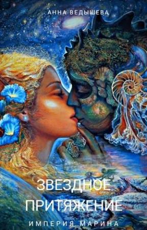 Обложка книги «Звездное притяжение» — Анна Ведышева