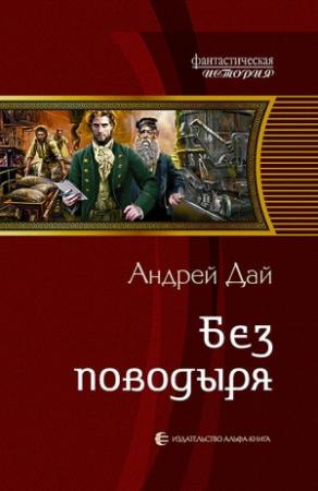 Обложка книги «Без Поводыря» — Андрей Дай