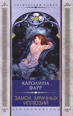 Обложка книги «Замок мрачных иллюзий» — Каролина Фарр