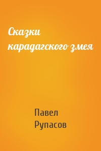 Сказки карадагского змея