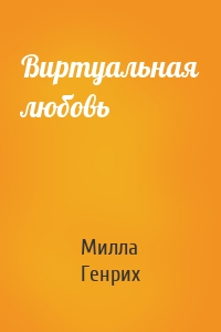 Виртуальная любовь