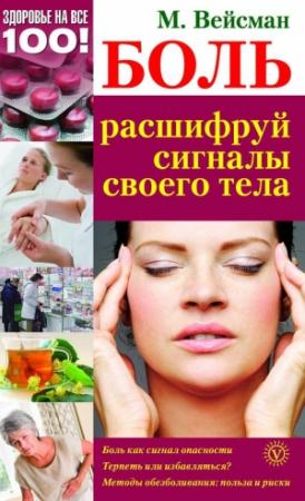 Обложка книги «Боль: расшифруй сигналы своего тела» — Михаил Вейсман