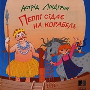 Обложка книги «Пеппі Довгапанчоха сідає на корабель» — Астрид Линдгрен