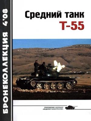 Обложка книги «Средний танк Т-55 (объект 155)» — Сергей Шумилин, Н. Околелов, А. Чечин