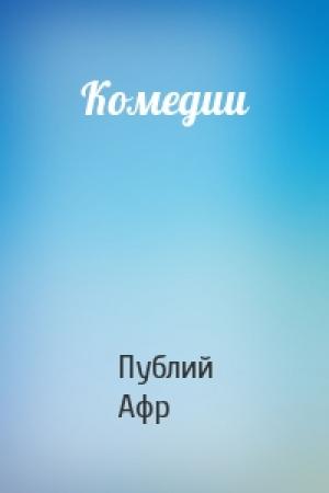 Обложка книги «Комедии» — Публий Афр