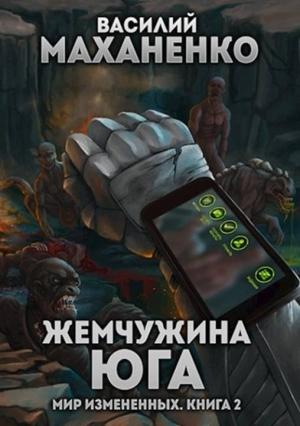 Обложка книги «Жемчужина юга» — Василий Маханенко