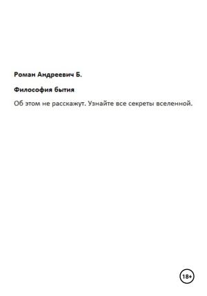 Обложка книги «Философия бытия» — Роман Б.
