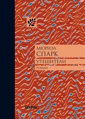 Обложка книги «Утешители» — Мюриэл Спарк