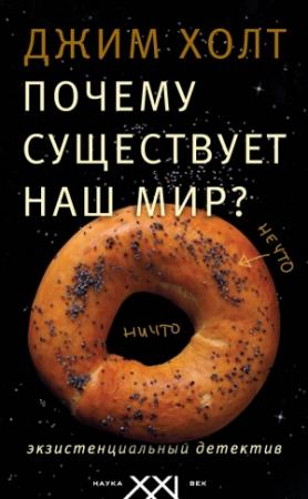 Обложка книги «Почему существует наш мир? Экзистенциальный детектив» — Джим Холт