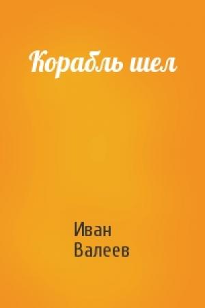 Обложка книги «Корабль шел» — Иван Валеев