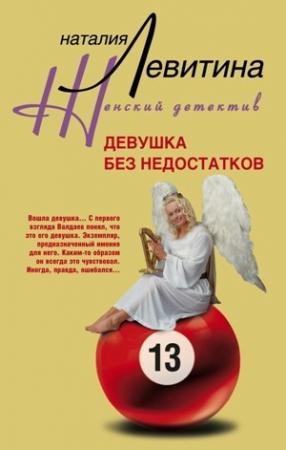 Обложка книги «Девушка без недостатков» — Наталия Левитина