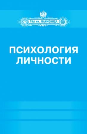 Обложка книги «Психология личности» — Ирина Базаркина, Дмитрий Донцов, Людмила Сенкевич