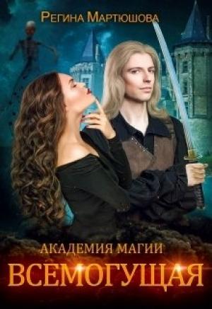 Обложка книги «Всемогущая. Книга 3» — Регина Мартюшова