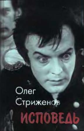 Обложка книги «Исповедь» — Олег Стриженов