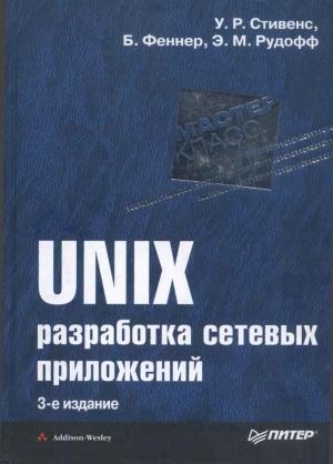 Обложка книги «UNIX: разработка сетевых приложений» — Уильям Стивенс, Билл Феннер, Эндрю Рудофф