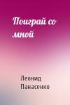 Леонид Панасенко - Поиграй со мной