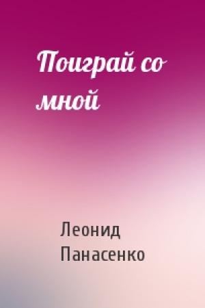 Обложка книги «Поиграй со мной» — Леонид Панасенко