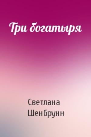 Обложка книги «Три богатыря» — Светлана Шенбрунн
