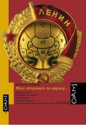 Обложка книги «Мозг отправьте по адресу...» — Моника Спивак