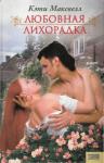 Кэти Максвелл - Любовная лихорадка