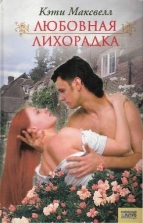 Обложка книги «Любовная лихорадка» — Кэти Максвелл