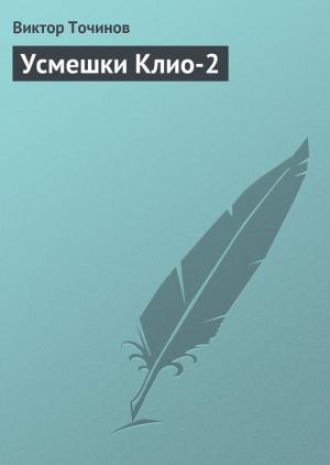 Обложка книги «Усмешки Клио 2» — Виктор Точинов