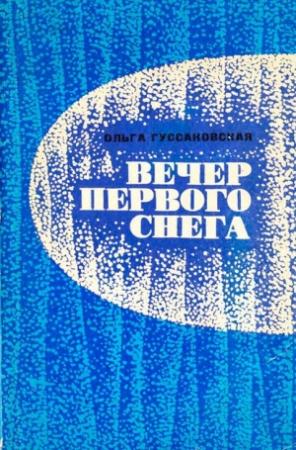 Обложка книги «Вечер первого снега» — Ольга Гуссаковская