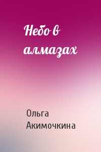 Небо в алмазах