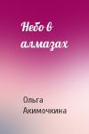 Ольга Акимочкина - Небо в алмазах