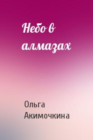 Обложка книги «Небо в алмазах» — Ольга Акимочкина