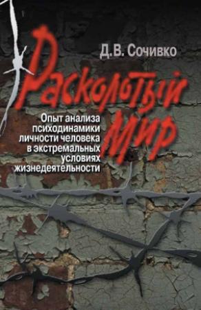 Обложка книги «Расколотый мир» — Дмитрий Сочивко