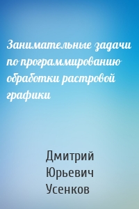 Занимательные задачи по программированию обработки растровой графики