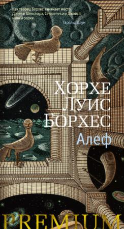 Обложка книги «Алеф» — Хорхе Луис Борхес