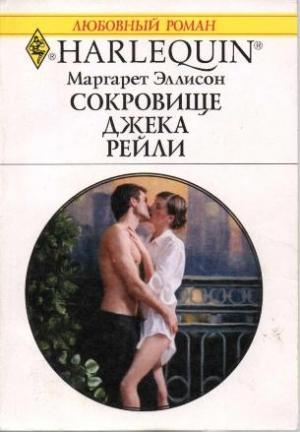 Обложка книги «Сокровище Джека Рейли» — Маргарет Эллисон