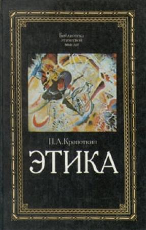 Обложка книги «Этика» — Петр Алексеевич Кропоткин