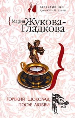 Обложка книги «Горький шоколад после любви» — Мария Жукова-Гладкова