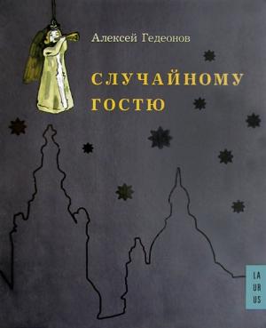 Обложка книги «Случайному гостю» — Алексей Гедеонов