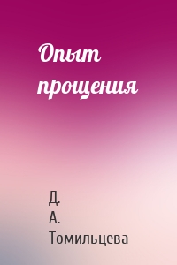 Опыт прощения