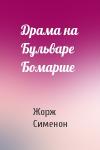 Жорж Сименон - Драма на Бульваре Бомарше